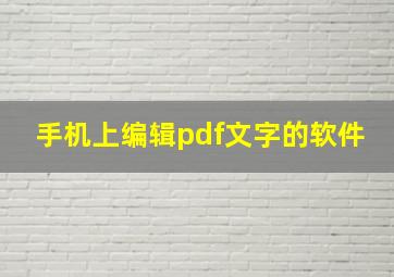 手机上编辑pdf文字的软件