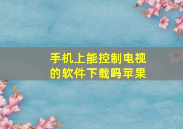 手机上能控制电视的软件下载吗苹果