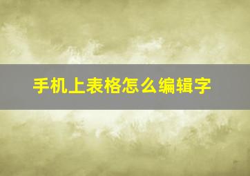 手机上表格怎么编辑字