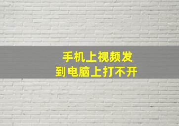 手机上视频发到电脑上打不开