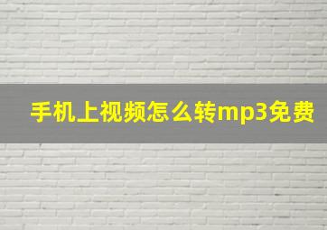 手机上视频怎么转mp3免费