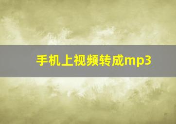 手机上视频转成mp3