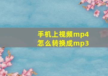 手机上视频mp4怎么转换成mp3