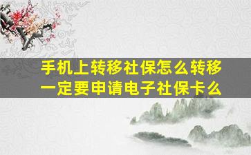 手机上转移社保怎么转移一定要申请电子社保卡么