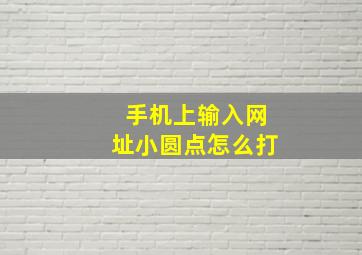 手机上输入网址小圆点怎么打