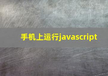 手机上运行javascript