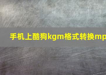 手机上酷狗kgm格式转换mp3