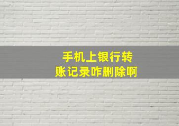 手机上银行转账记录咋删除啊