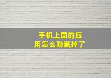 手机上面的应用怎么隐藏掉了