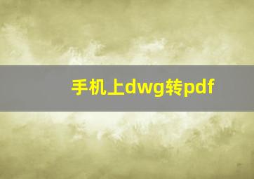 手机上dwg转pdf