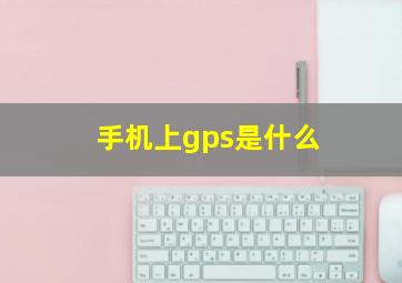 手机上gps是什么