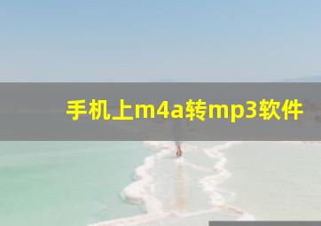 手机上m4a转mp3软件