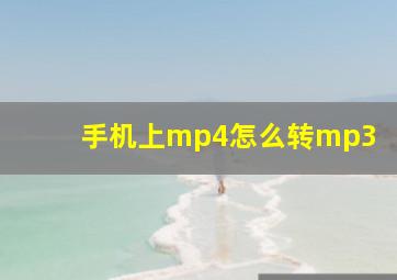 手机上mp4怎么转mp3