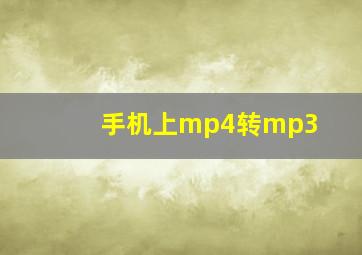 手机上mp4转mp3