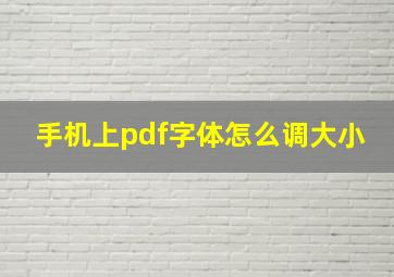 手机上pdf字体怎么调大小