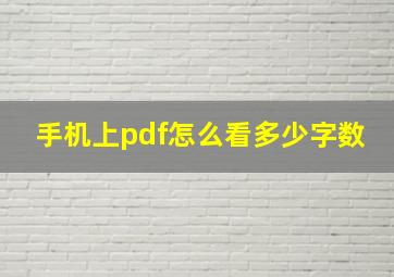 手机上pdf怎么看多少字数