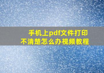 手机上pdf文件打印不清楚怎么办视频教程