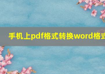 手机上pdf格式转换word格式