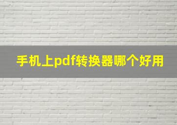 手机上pdf转换器哪个好用