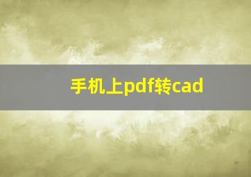 手机上pdf转cad