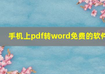 手机上pdf转word免费的软件