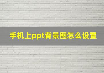 手机上ppt背景图怎么设置