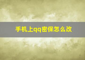 手机上qq密保怎么改