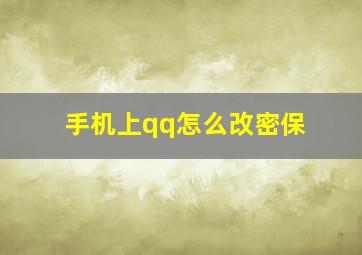 手机上qq怎么改密保