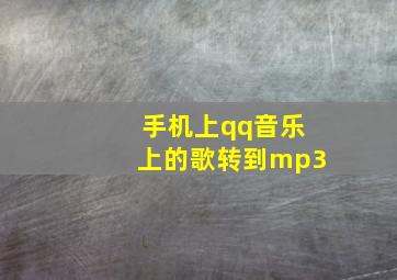 手机上qq音乐上的歌转到mp3