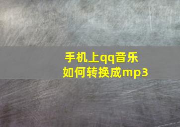 手机上qq音乐如何转换成mp3