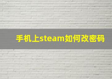 手机上steam如何改密码