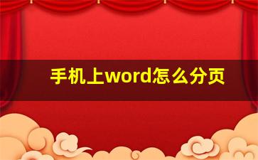 手机上word怎么分页