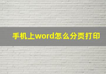 手机上word怎么分页打印