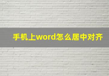 手机上word怎么居中对齐