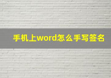 手机上word怎么手写签名