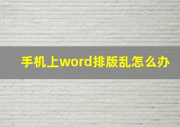 手机上word排版乱怎么办