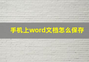 手机上word文档怎么保存