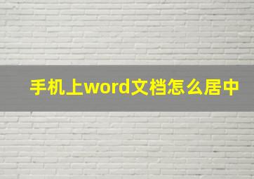 手机上word文档怎么居中