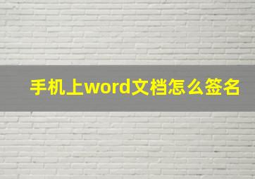 手机上word文档怎么签名