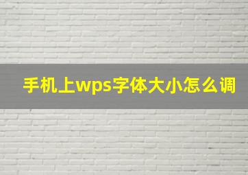 手机上wps字体大小怎么调