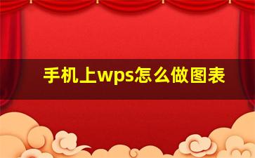 手机上wps怎么做图表