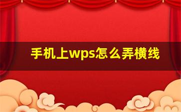 手机上wps怎么弄横线