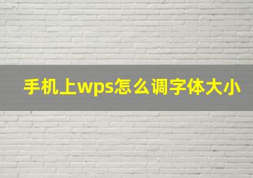 手机上wps怎么调字体大小