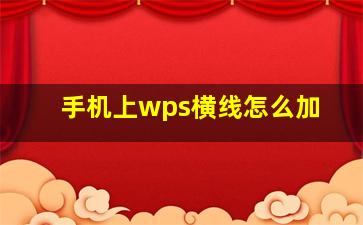 手机上wps横线怎么加