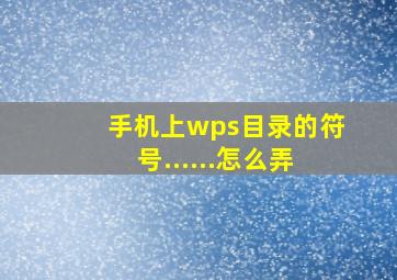 手机上wps目录的符号......怎么弄