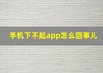 手机下不起app怎么回事儿