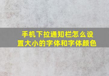 手机下拉通知栏怎么设置大小的字体和字体颜色