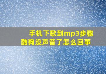 手机下歌到mp3步骤酷狗没声音了怎么回事