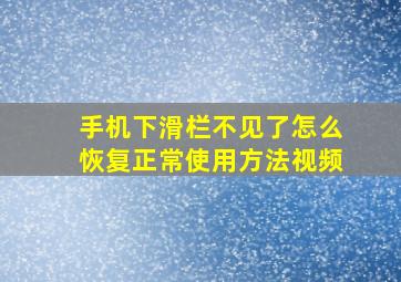 手机下滑栏不见了怎么恢复正常使用方法视频