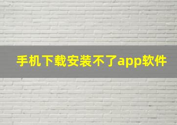 手机下载安装不了app软件